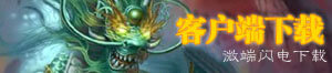 下载客户端
