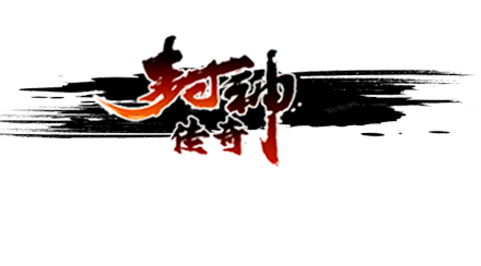 真封神之封神传奇